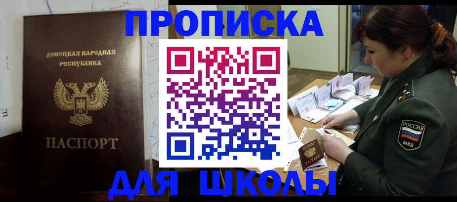 временная регистрация для школы в Омской области