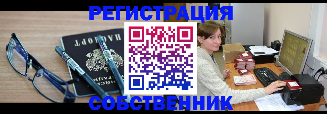 регистрация в Омской области